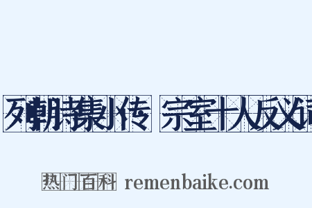 列朝诗集小传·宗室十人反义词是什么意思的图片